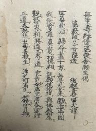 【写本】浄土論御釈　【室町時代写】