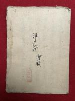 【写本】浄土論御釈　【室町時代写】