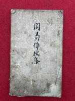 【写本】周易伝授集