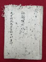 【写本】大日経疏第三初日打集草（論議順世八心・大毘盧遮那成仏経疏第三）