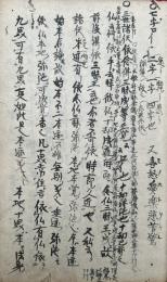 【写本】譬喩（女人往生・往生指摩鈔・神代巻ほか）