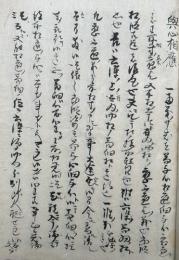 【写本】与心相応・魚明浄用