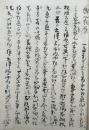 【写本】与心相応・魚明浄用