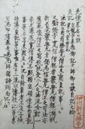 【写本】先徳略名口訣