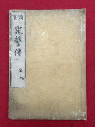 窕誓伝　頭書　（大聖歓喜天）