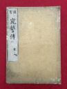 窕誓伝　頭書　（大聖歓喜天）