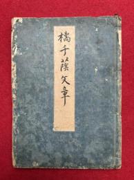 玉梓帖　（橘千蔭文章）