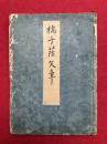 玉梓帖　（橘千蔭文章）