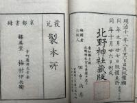 北野神社由来記