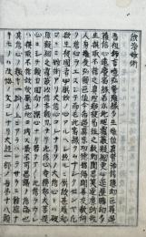 【写本】真宗撮要（欣浄妙術・和語聖教目録・浄土論大意・浄土真宗正依経論釈偈法語目録）
