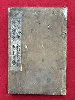 【写本】真宗撮要（欣浄妙術・和語聖教目録・浄土論大意・浄土真宗正依経論釈偈法語目録）