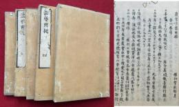【写本】真宗法要典拠　31巻5冊揃