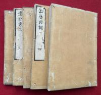 【写本】真宗法要典拠　31巻5冊揃