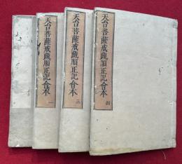 天台菩薩戒疏順正記　4巻4冊揃　（天台菩薩戒疏順正記会本）