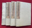 天台菩薩戒疏順正記　4巻4冊揃　（天台菩薩戒疏順正記会本）