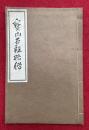 龍宝五祖伝（宝山五祖略伝）