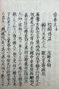 【写本】浄土真宗宗要文　本末合冊