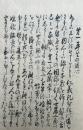 【写本】浄土真宗日行用心集