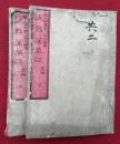 説教落草談　2編　上下2冊揃