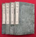 闢邪小言　4巻4冊揃