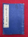 三体千字文　真行草