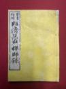 臨済慧照禅師録　首書増補