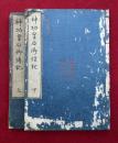 神功皇后御伝記　2巻2冊揃
