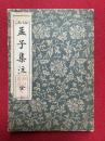 標注孟子集注　全