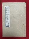 蓋天古仏武聖帝君　解寃経　礼請（関聖帝君解寃経礼請）