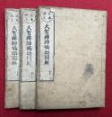 大智禅師偈頌聞解　日本洞上　3巻3冊揃