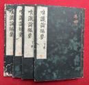 唯識論樞要　2巻4冊揃　（成唯識論掌中樞要）