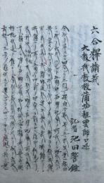 【写本】六合釈講義