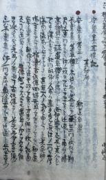 【写本】安楽集聴記　巻之１