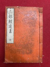 三部経延書　3巻合冊　（浄土真宗三部経延書）