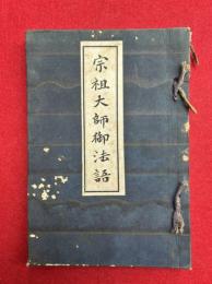 宗祖大師御法語