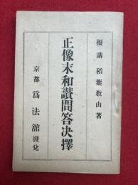 正像末和讃問答決択