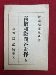 高僧和讃問答決択