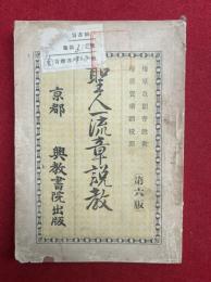 聖人一流章説教