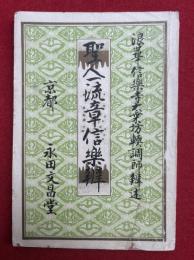 聖人一流章信楽弁