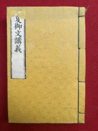 夏御文講義　上下合冊