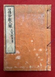 口伝鈔教人録　凡夫往生章　（口伝鈔凡夫往生教人録）