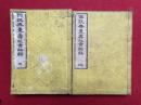 仏説無量寿経貫綜録　天地2冊揃
