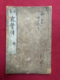 窕誓伝　頭書　（大聖歓喜天）