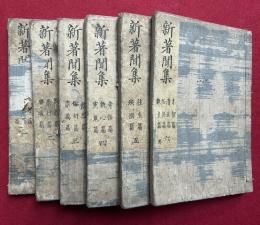 新著聞集　18卷6冊揃