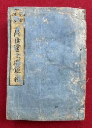 新刊雲上明鑑　2巻合冊　（元治改正　万世雲上明鑑）