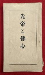 先帝と仏心