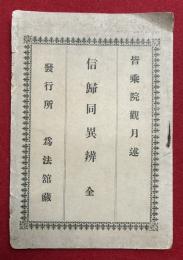 信帰同異弁