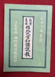 新案応用帖外九首和讃説教