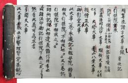 【巻子本】明算流諸方大事目録・中院諸方血脈