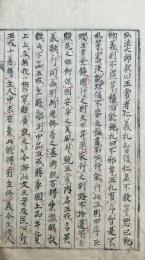 【写本】赤倉一夜談